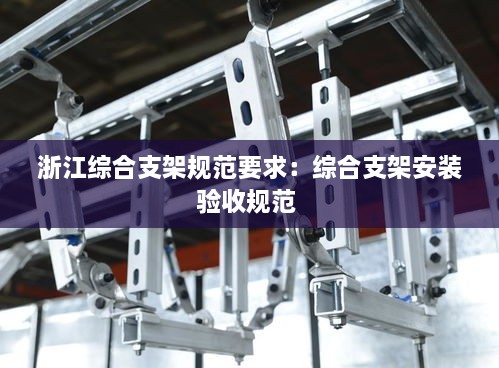 浙江综合支架规范要求：综合支架安装验收规范 