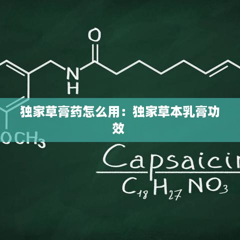独家草膏药怎么用：独家草本乳膏功效 