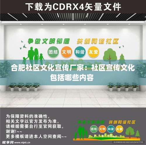 合肥社区文化宣传厂家：社区宣传文化包括哪些内容 