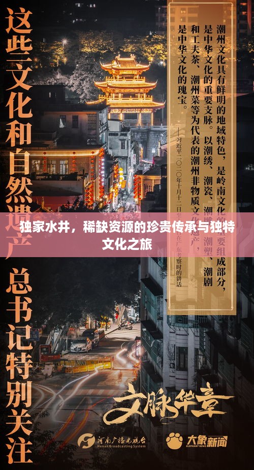 独家水井，稀缺资源的珍贵传承与独特文化之旅