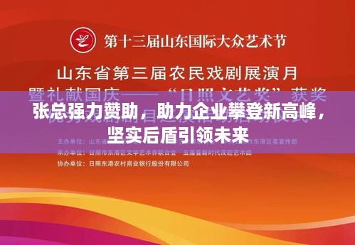 张总强力赞助，助力企业攀登新高峰，坚实后盾引领未来