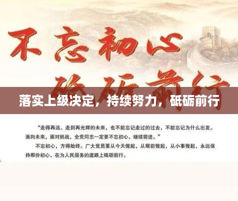 落实上级决定，持续努力，砥砺前行