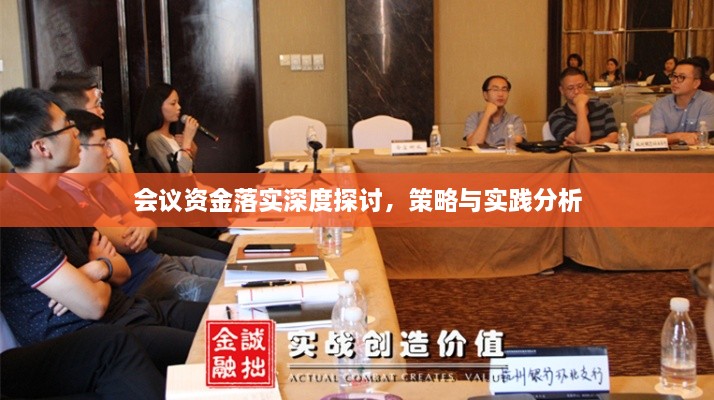 会议资金落实深度探讨，策略与实践分析