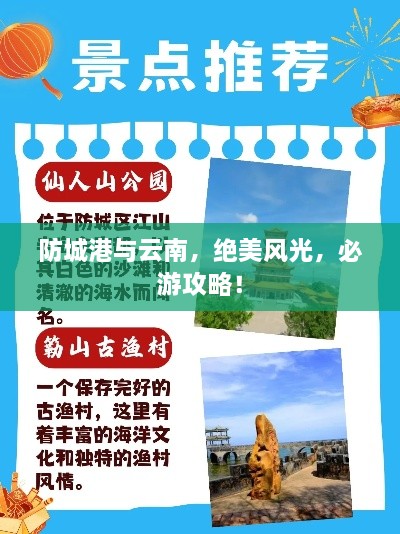 防城港与云南，绝美风光，必游攻略！