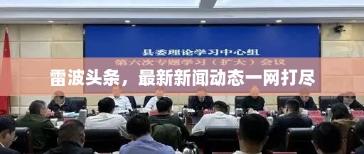 雷波头条，最新新闻动态一网打尽