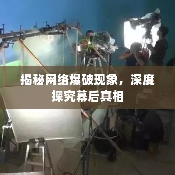 揭秘网络爆破现象，深度探究幕后真相