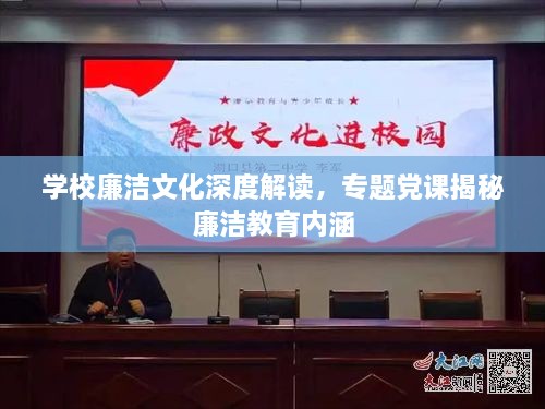 学校廉洁文化深度解读，专题党课揭秘廉洁教育内涵