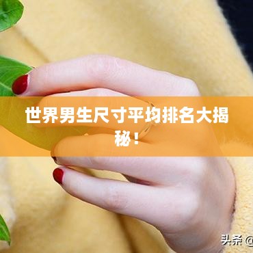 世界男生尺寸平均排名大揭秘！