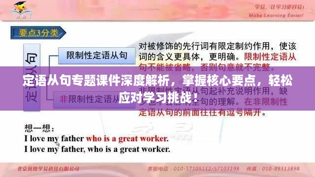 定语从句专题课件深度解析，掌握核心要点，轻松应对学习挑战！