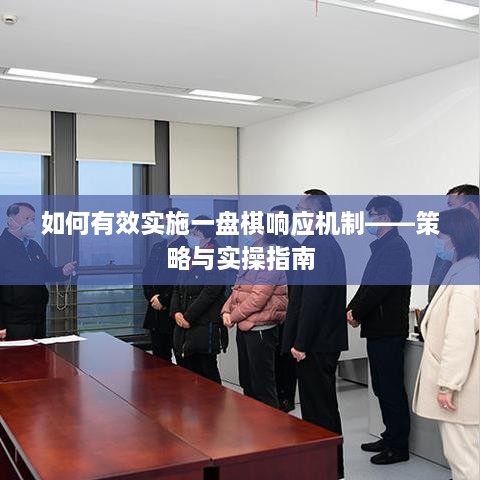 如何有效实施一盘棋响应机制——策略与实操指南