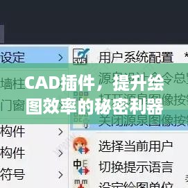 CAD插件，提升绘图效率的秘密利器，助力设计飞速达成！