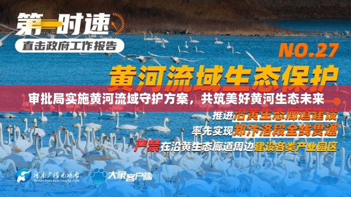 审批局实施黄河流域守护方案，共筑美好黄河生态未来