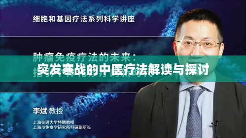 突发寒战的中医疗法解读与探讨