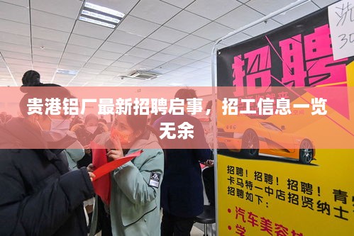 贵港铝厂最新招聘启事，招工信息一览无余