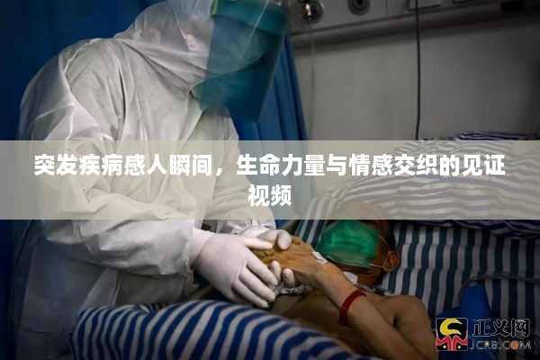 突发疾病感人瞬间，生命力量与情感交织的见证视频