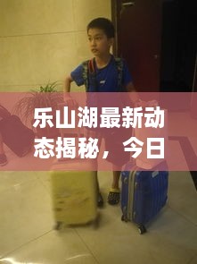 乐山湖最新动态揭秘，今日更新消息汇总