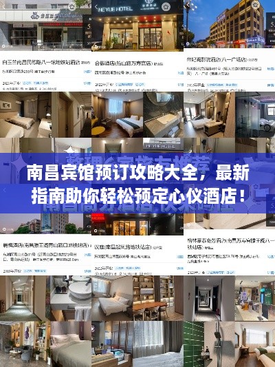 南昌宾馆预订攻略大全，最新指南助你轻松预定心仪酒店！