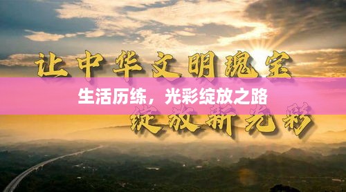 生活历练，光彩绽放之路
