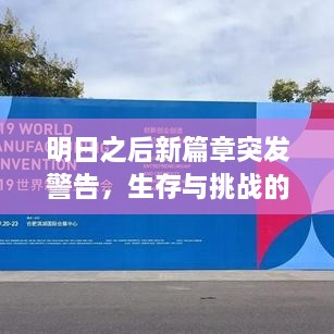 明日之后新篇章突发警告，生存与挑战的紧急通知