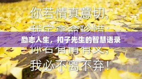 励志人生，扣子先生的智慧语录