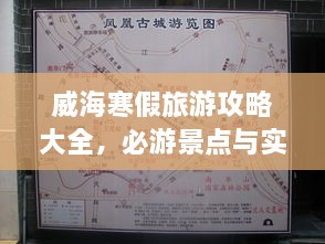 威海寒假旅游攻略大全，必游景点与实用指南
