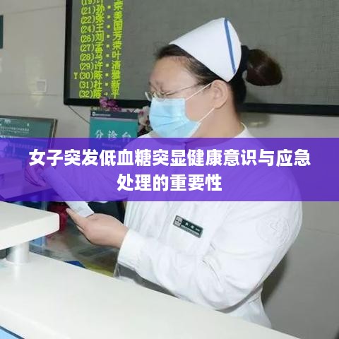 女子突发低血糖突显健康意识与应急处理的重要性