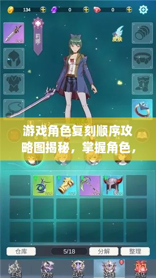 游戏角色复刻顺序攻略图揭秘，掌握角色，轻松领跑游戏起跑线！