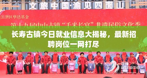 长寿古镇今日就业信息大揭秘，最新招聘岗位一网打尽