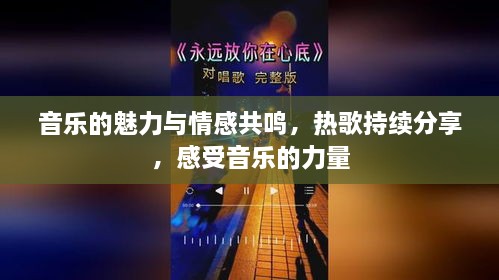 音乐的魅力与情感共鸣，热歌持续分享，感受音乐的力量