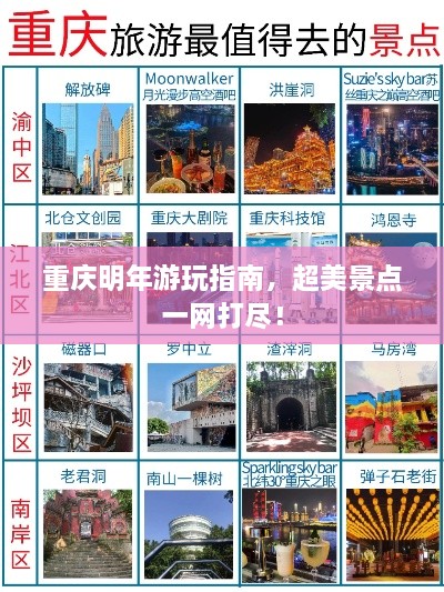 重庆明年游玩指南，超美景点一网打尽！
