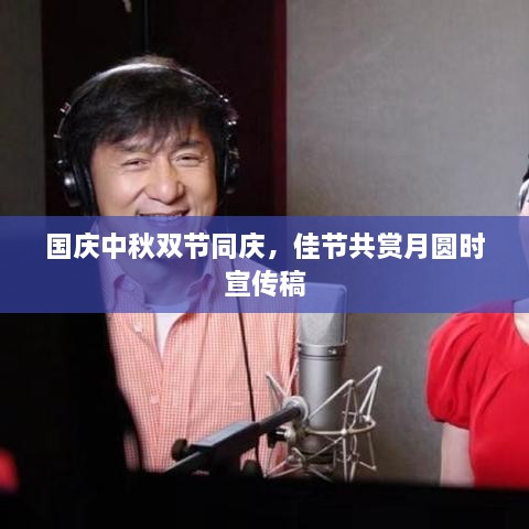 国庆中秋双节同庆，佳节共赏月圆时宣传稿