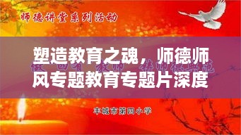 塑造教育之魂，师德师风专题教育专题片深度解读