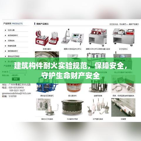 建筑构件耐火实验规范，保障安全，守护生命财产安全