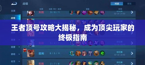 王者顶号攻略大揭秘，成为顶尖玩家的终极指南