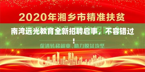 南湾远光教育全新招聘启事，不容错过！