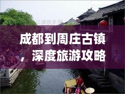 成都到周庄古镇，深度旅游攻略指南