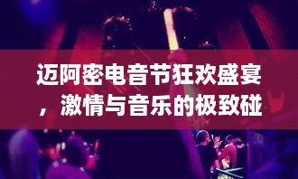 迈阿密电音节狂欢盛宴，激情与音乐的极致碰撞！