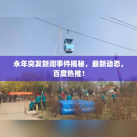 永年突发新闻事件揭秘，最新动态，百度热推！