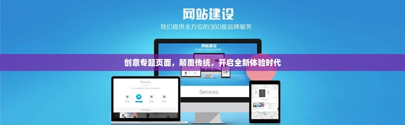 创意专题页面，颠覆传统，开启全新体验时代