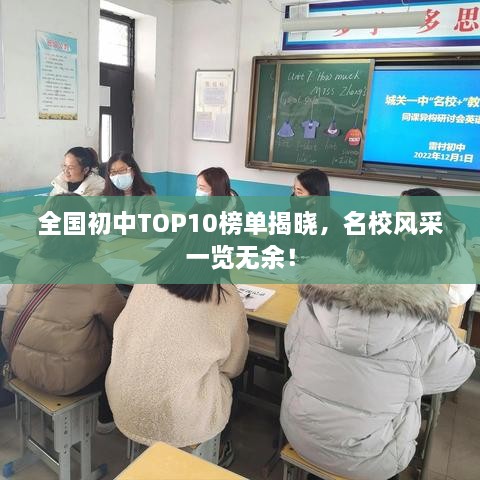 全国初中TOP10榜单揭晓，名校风采一览无余！