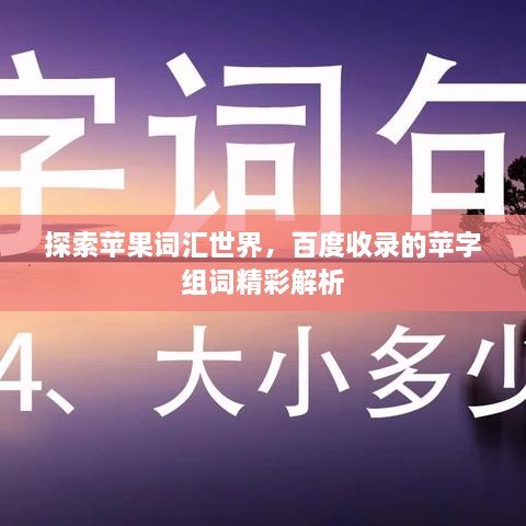 探索苹果词汇世界，百度收录的苹字组词精彩解析
