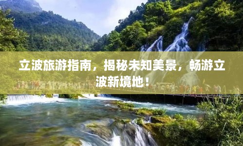 立波旅游指南，揭秘未知美景，畅游立波新境地！