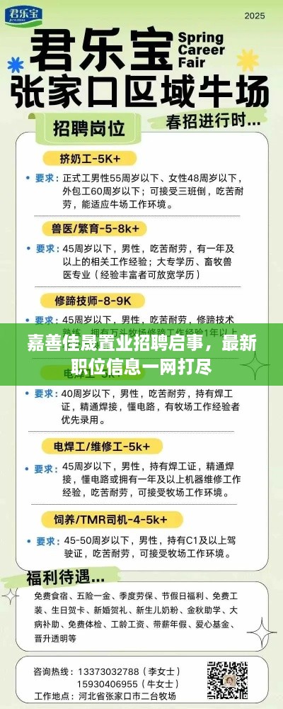嘉善佳晟置业招聘启事，最新职位信息一网打尽