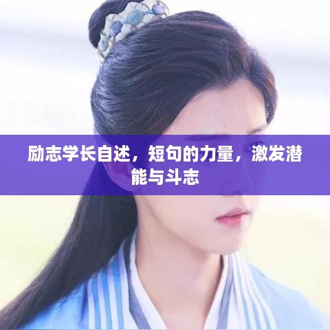 励志学长自述，短句的力量，激发潜能与斗志