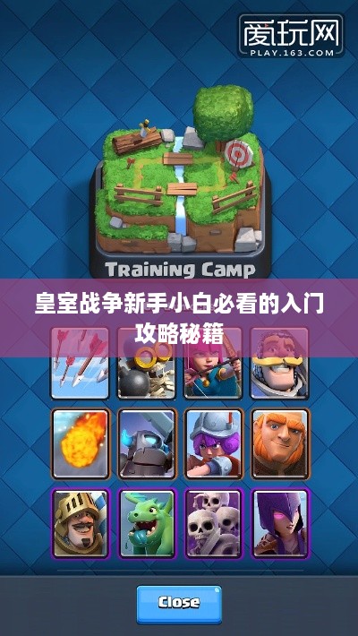 皇室战争新手小白必看的入门攻略秘籍