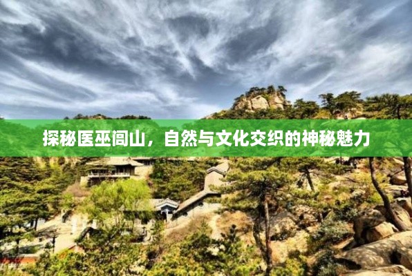 探秘医巫闾山，自然与文化交织的神秘魅力
