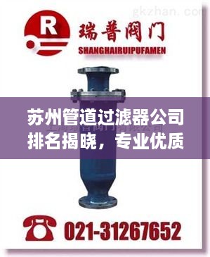 苏州管道过滤器公司排名揭晓，专业优质企业榜单出炉！