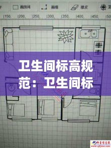 卫生间标高规范：卫生间标高低于室内多少 