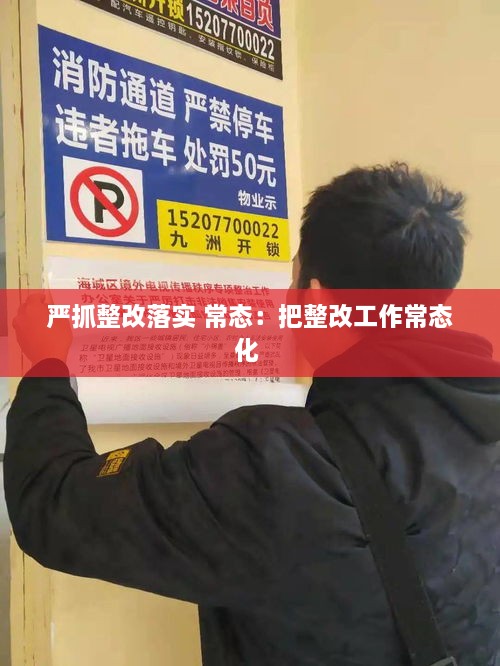 严抓整改落实 常态：把整改工作常态化 