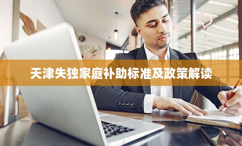 天津失独家庭补助标准及政策解读